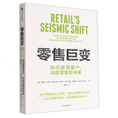 [N]零售巨变(如何赢得客户决胜零售新未来)-9787521749564