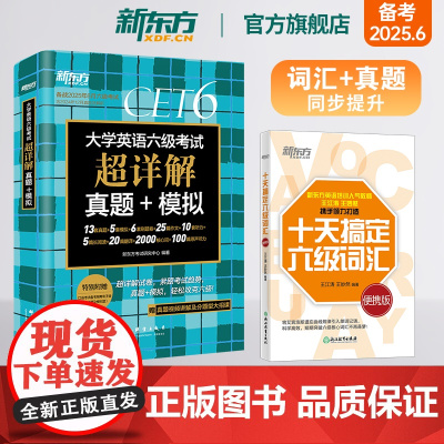 [新东方店]十天搞定六级词汇:便携版+真题超详解 2本 考试英语真题试卷备考2025年6月大学模拟词汇书单词书籍