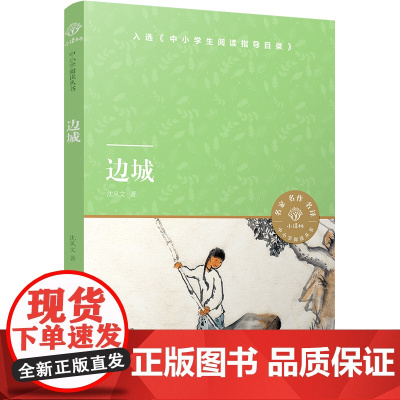 [小译林中小学阅读丛书]边城(入选《中小学阅读指导书目》,一曲至真至美的中国牧歌)FXY