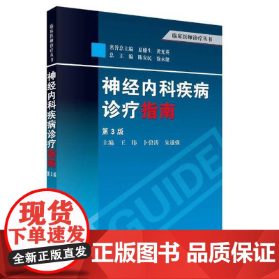 神经内科疾病诊疗指南(第3版)王伟,卜碧涛,朱遂强科学出版社9787030390417医学卫生/神经病和精神病学