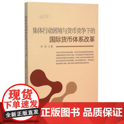 集体行动困境与货币竞争下的国际货币体系改革