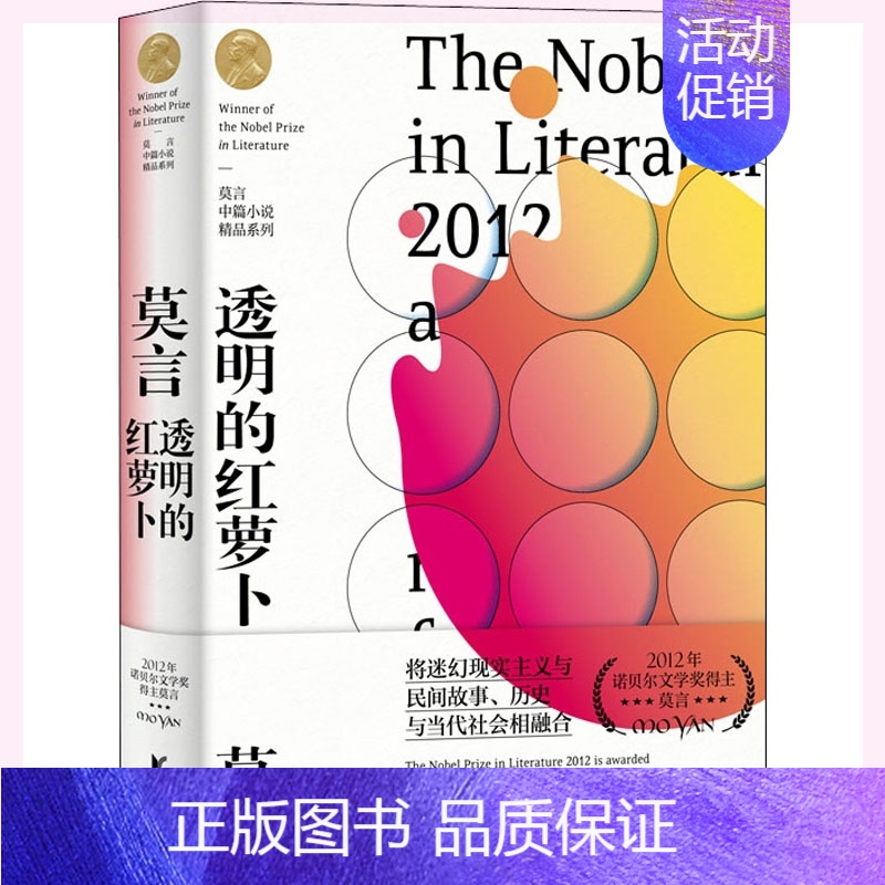 [正版]透明的红萝卜 莫言中篇小说 文学作品集 现当代文学散文随笔小说故事