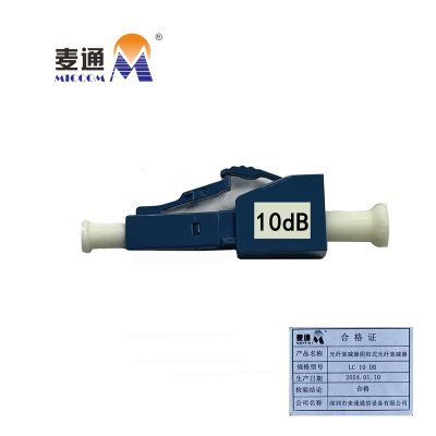 麦通光纤衰减器 阴阳式光纤衰减器 LC 10dB/个