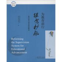 正版新书]为教育前行保驾护航:教育督导制度创新解读教育部基础
