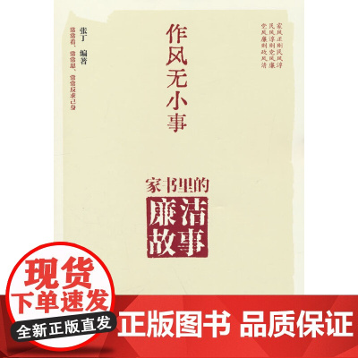 正版2025 作风无小事:家书里的廉洁故事党员干部学习党的作风民风家风家教家规家训建设读本严以治家家风的故事9787