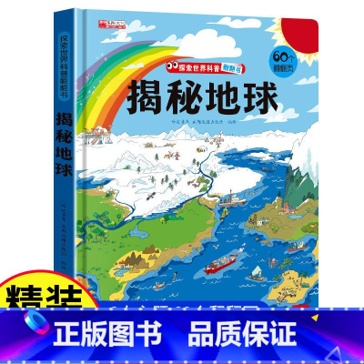 揭秘地球 [正版]探秘海洋立体书儿童3d立体书海底世界ar书动物世界百科全书揭秘系列儿童翻翻书幼儿科普书籍大全3-6-8