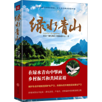 醉染图书绿水青山9787545565645