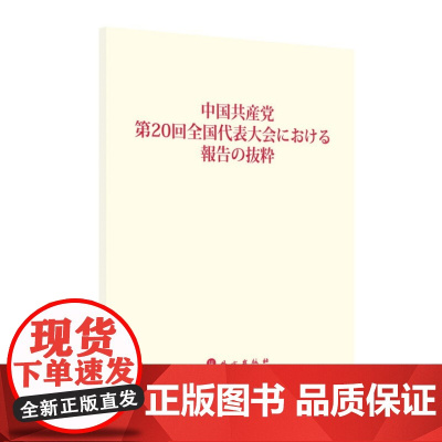 中国共产党第二十次全国代表大会报告摘编(日)