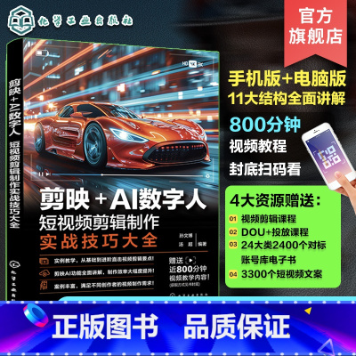 [正版]赠资源 剪映+AI数字人 短视频剪辑制作实战技巧大全 基础进阶技巧一本通 AI视频制作视频文案剪辑配音方法教程