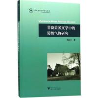 正版新书]非裔美国文学中的男性气概研究隋红升9787308173605