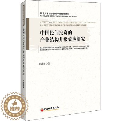 [醉染正版]中国民间投资的产业结构升级效应研究 刘希章 著 经济理论、法规 经管、励志 中国经济出版社