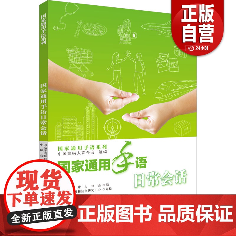[正版]国家通用手语日常会话 中国残疾人联合会,中国聋人协会 编 教育/教育普及文教 华夏出版社有限公司