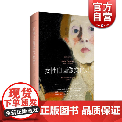 女性自画像文化史 弗朗西斯·波泽罗 影响力艺术丛书 女性心理学研究 艺术理论 美术教材书籍 上海人民美术出版社