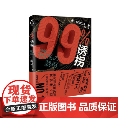 99%诱拐 冈岛二人 化学工业出版社 正版书籍