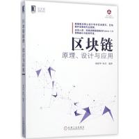 正版新书]区块链原理、设计与应用杨保华9787111577829