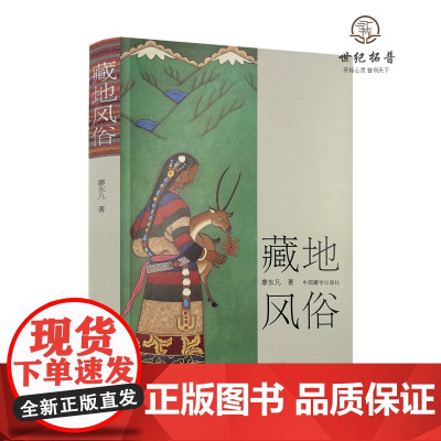 正版 藏地风俗 廖东凡/著 中国藏学出版社