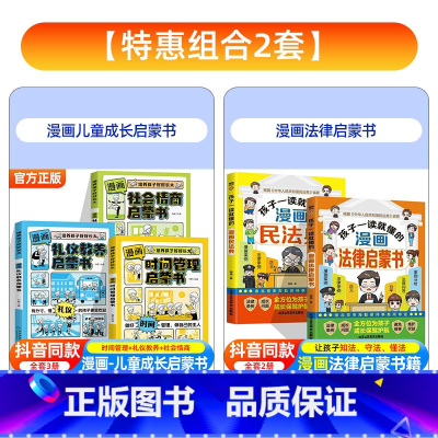 [全5册]漫画法律启蒙书+民法典+社会时间礼仪启蒙书 [正版]孩子一读就懂的漫画民法典儿童版让孩子学法知法懂法学会自我保