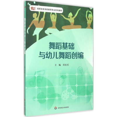 [M]舞蹈基础与幼儿舞蹈创编-9787567539501