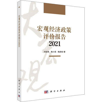 醉染图书宏观经济政策评价报告 20219787030691545