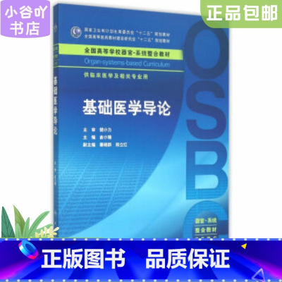 [正版]二手基础医学导论 俞小瑞 人民卫生出版社