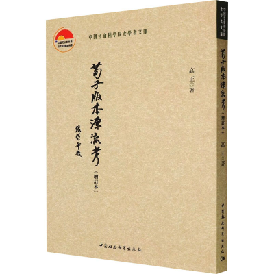 醉染图书荀子版本源流考(增订本)9787522700540