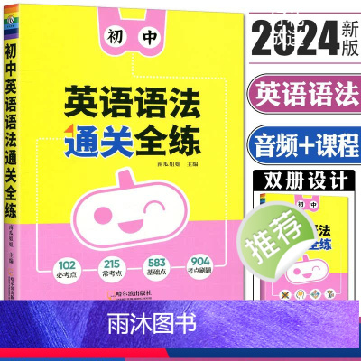 英语语法全练 初中通用 [正版]南瓜姐姐2024版初中英语语法通关全练通用版初一初二初三中考 英语语法全解词汇语法知识考
