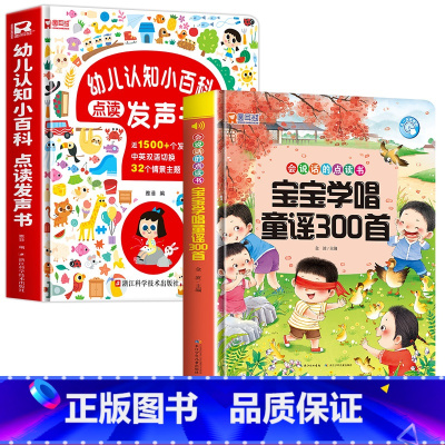 会说话的认知小百科+宝宝童谣300首发声书 [正版]2024新版会说话的认知小百科幼儿早教有声书点读发声书中英双语婴幼儿