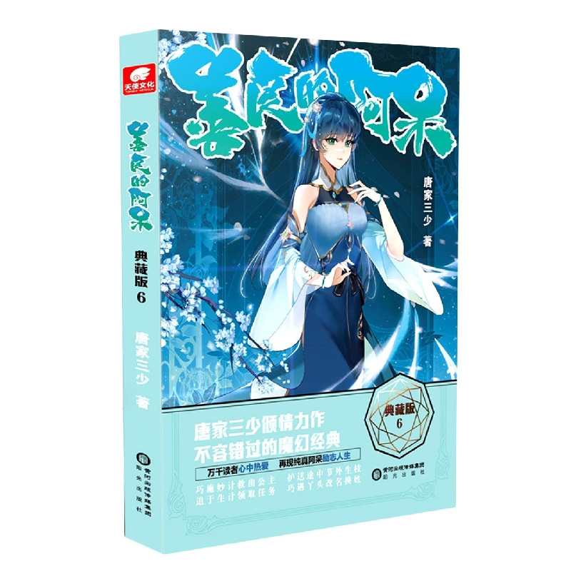 音像善良的阿呆典藏版6唐家三少