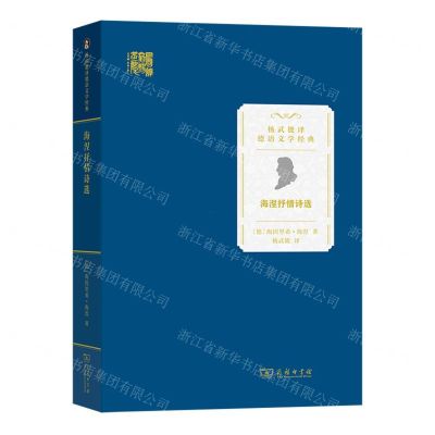 [N]海涅抒情诗选/杨武能译德语文学经典-9787100219228