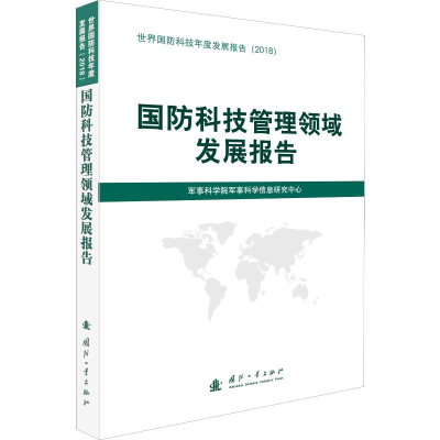 [M]国防科技管理领域发展报告-9787118119015