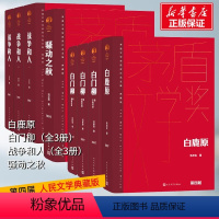 [第4届茅盾文学奖作品全8册]白鹿原+白门柳+战争和人+骚动之秋 [正版]2023年新版 第四届茅盾文学奖 1994年