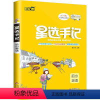 [正版]2020版 笔记侠 星选手记 初中英语 七八九年级学霸笔记 高校提分 初中阶段均适用 初中中考总复习资料教辅辅