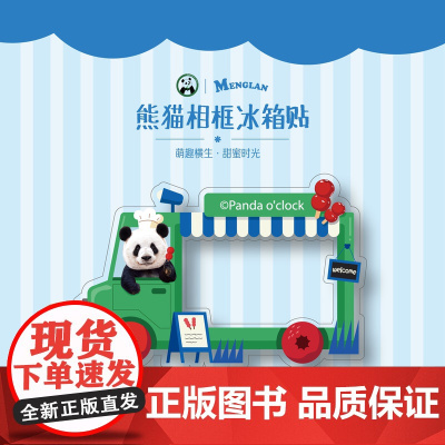 熊猫萌兰相框冰箱贴 萌兰冰箱贴 糖葫芦车 萌趣横生 | Panda oclock