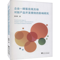 正版新书]企业-顾客在线互动对新产品开发绩效的影响研究聂津君9