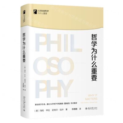 [N]哲学为什么重要(精)/人文社会科学为什么重要-9787301337516