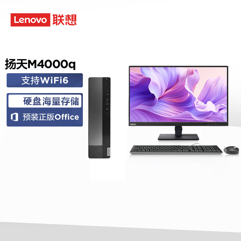 联想(Lenovo)扬天M4000q 台式机电脑主机 定制(i7-13620H 16G 1T机械+1T SSD Win11)商用办公家用娱乐学习 配23英寸显示器