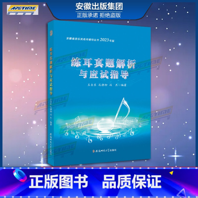 练耳真题解析与应试指导 安徽省音乐类高考辅导丛书2023年版 [正版]正品 2023年新版 乐理/视唱/练耳真题解析与应