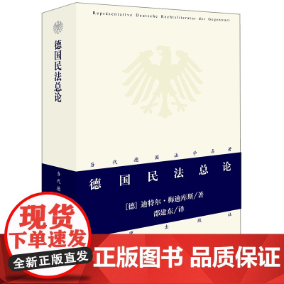 正版 德国民法总论 (德)迪特尔 梅迪库斯 著 法律出版社 9787511845962