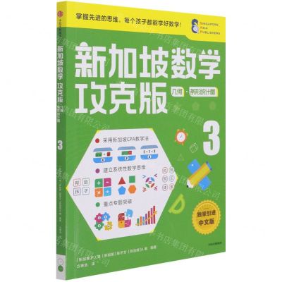 [N]新加坡数学(攻克版几何条形统计图3)-9787521730043