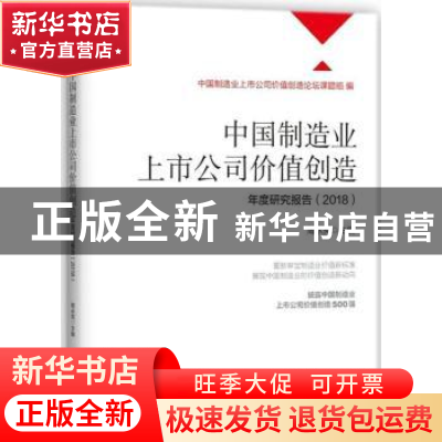 正版 中国制造业上市公司价值创造年度研究报告:2018 周永亮主编