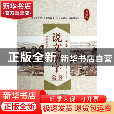 正版 说文解字全鉴(第2版典藏版) (东汉)许慎|译者:李兆宏//刘东