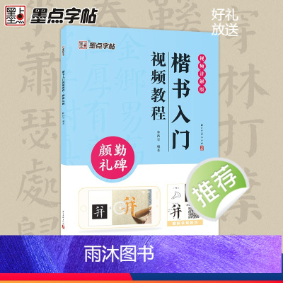 [正版]墨点颜真卿勤礼碑楷书入门视频教程毛笔字帖初学者学生成人练字帖楷书基础教程附视频教学楷书毛笔书法字帖笔画单字临摹