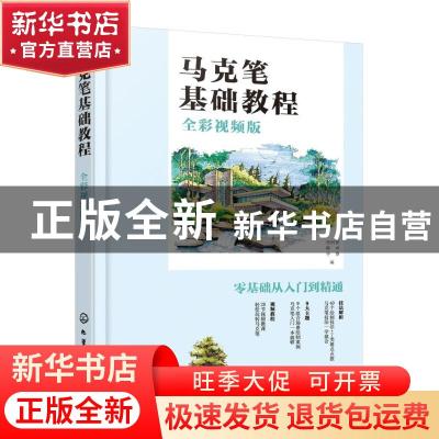 正版 马克笔基础教程(全彩视频版) 任阿然,陈卓,李睿 化学工业出