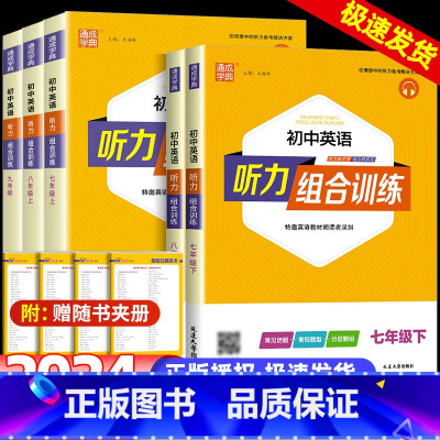 [3套]听力组合训练+中考英语满分作文+语法 七年级下 [正版]2024版通城学典初中英语听力组合训练七八九年级人教版初