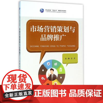 市场营销策划与品牌推广(职业院校双证书课题实验教材)