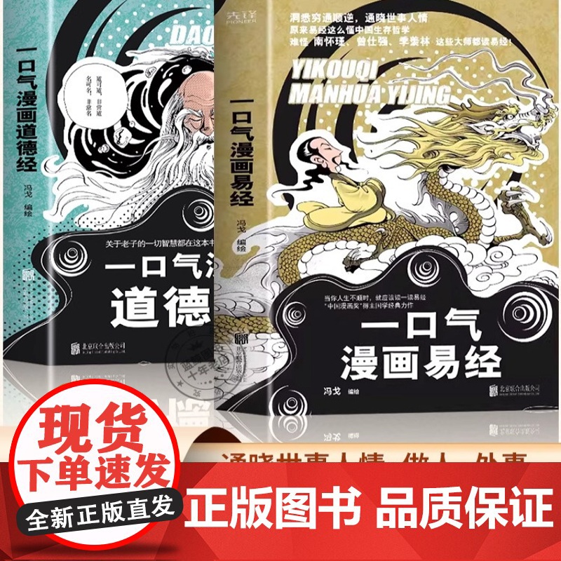 全2册 一口气漫画易经+一口气漫画道德经正版原著老子儿童版读图解易经真的很容易智慧全集原文国学中国哲学入门书籍基础教程学