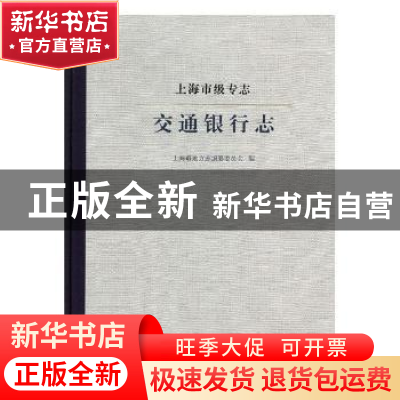 正版 上海市级专志:交通银行志 上海市地方志编纂委员会编 上海社