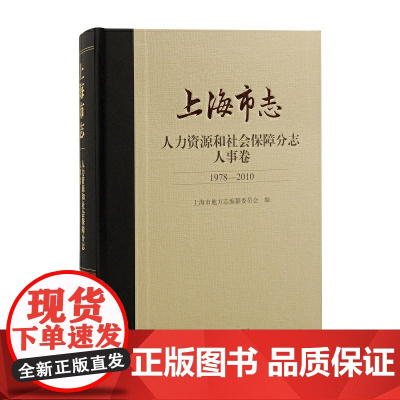 [正版]上海市志·人力资源和社会保障分志·人事卷(1978-2010)上海古籍出版社上海市地方志编纂委员会 编