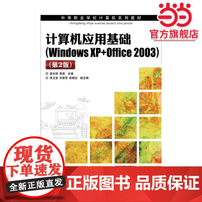 计算机应用基础(Windows Xp+Office 2003)(第2版)