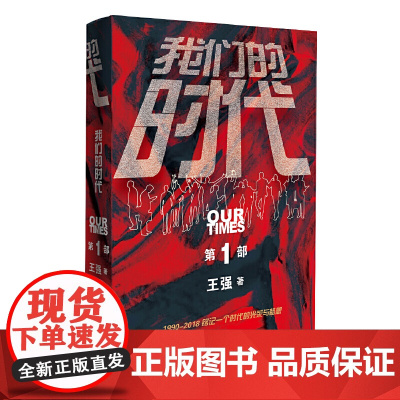 [ 正版书籍]我们的时代(三部曲·“第一”部)